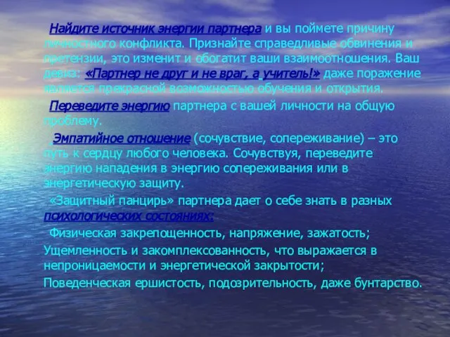 Найдите источник энергии партнера и вы поймете причину личностного конфликта. Признайте справедливые