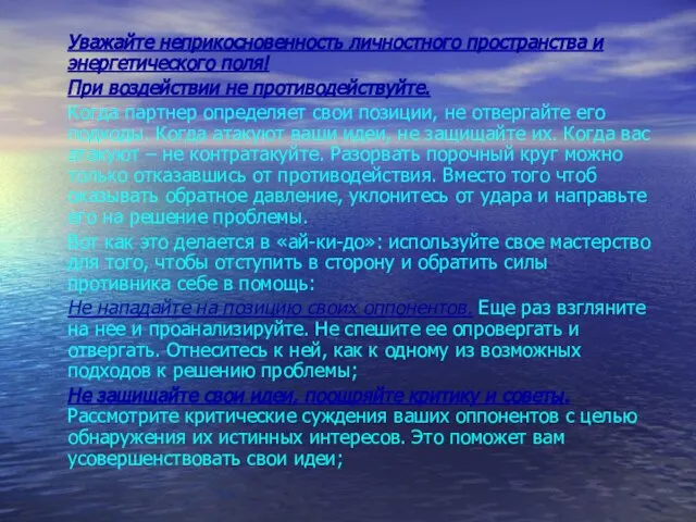 Уважайте неприкосновенность личностного пространства и энергетического поля! При воздействии не противодействуйте. Когда