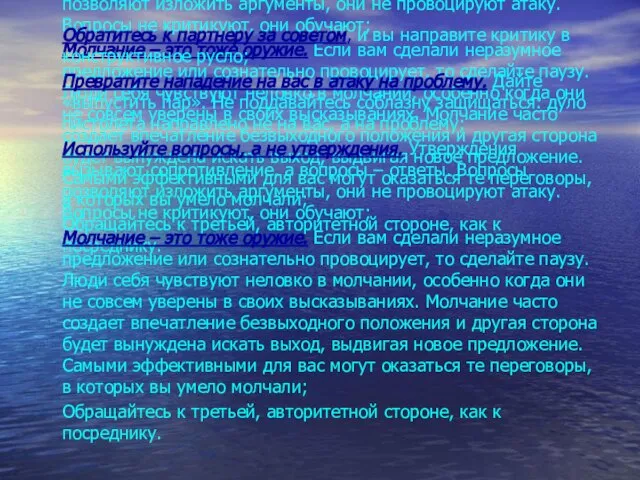 Обратитесь к партнеру за советом, и вы направите критику в конструктивное русло;