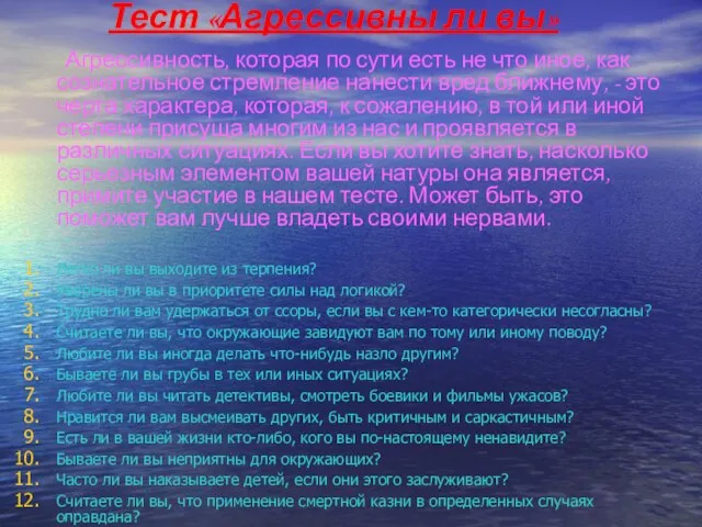 Тест «Агрессивны ли вы» Агрессивность, которая по сути есть не что иное,