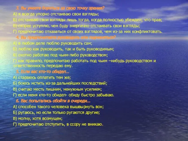 3. Вы умеете бороться за свою точку зрения? А) я всегда упорно