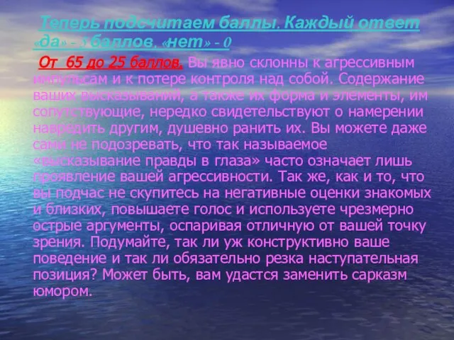 Теперь подсчитаем баллы. Каждый ответ «да» - 5 баллов, «нет» - 0