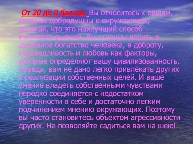 От 20 до 0 баллов. Вы относитесь к людям, которые добродушны к