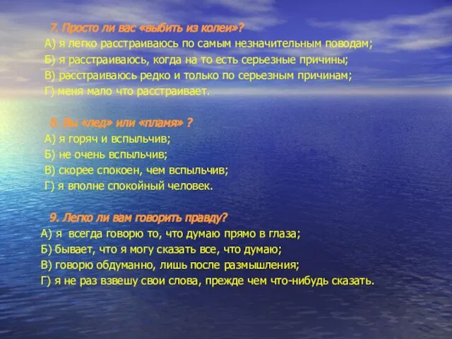 7. Просто ли вас «выбить из колеи»? А) я легко расстраиваюсь по