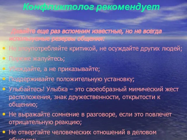 Конфликтолог рекомендует Давайте еще раз вспомним известные, но не всегда используемые резервы