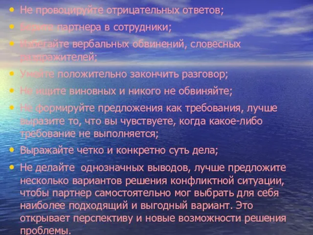 Не провоцируйте отрицательных ответов; Берите партнера в сотрудники; Избегайте вербальных обвинений, словесных