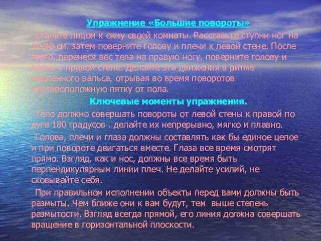 Упражнение «Большие повороты» Станьте лицом к окну своей комнаты. Расставьте ступни ног