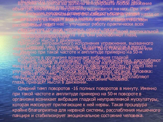 Во время поворотов вы должны игнорировать любое движение объектов, иначе глаза непременно