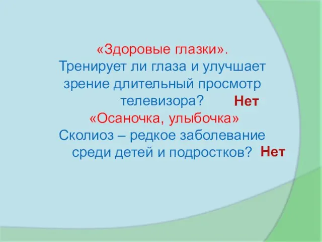 «Здоровые глазки». Тренирует ли глаза и улучшает зрение длительный просмотр телевизора? «Осаночка,