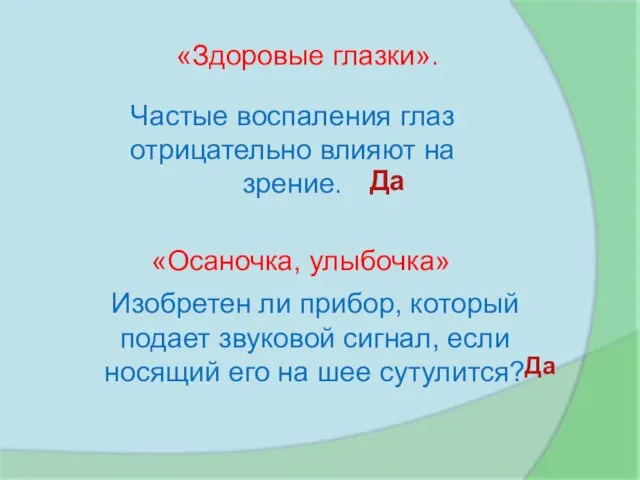 Частые воспаления глаз отрицательно влияют на зрение. «Здоровые глазки». Изобретен ли прибор,