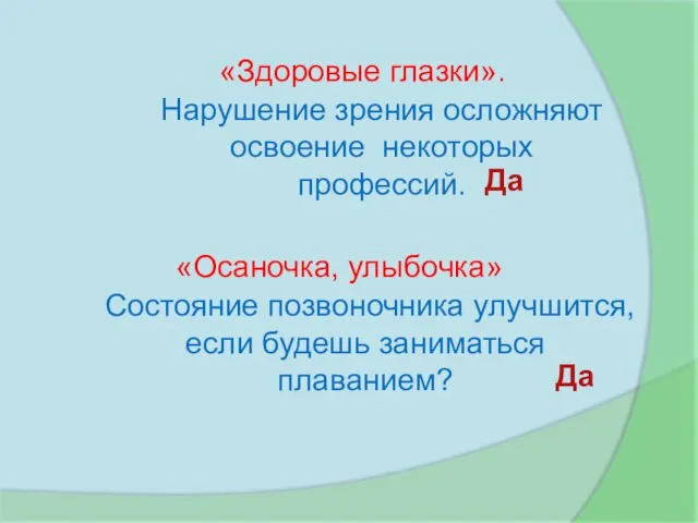 «Здоровые глазки». «Осаночка, улыбочка» Нарушение зрения осложняют освоение некоторых профессий. Да Состояние