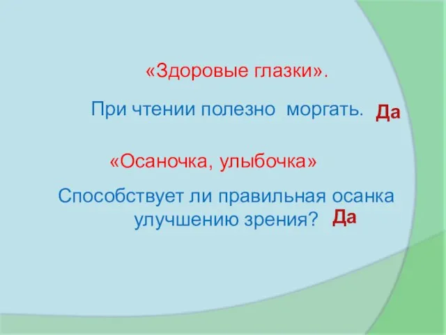 «Здоровые глазки». «Осаночка, улыбочка» При чтении полезно моргать. Да Способствует ли правильная осанка улучшению зрения? Да