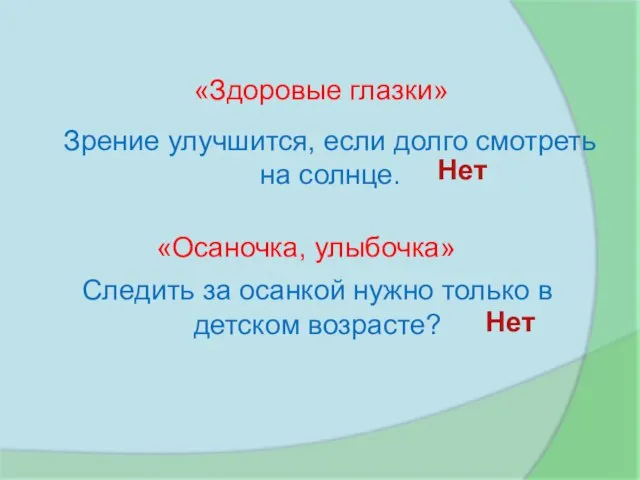 «Здоровые глазки» «Осаночка, улыбочка» Зрение улучшится, если долго смотреть на солнце. Следить