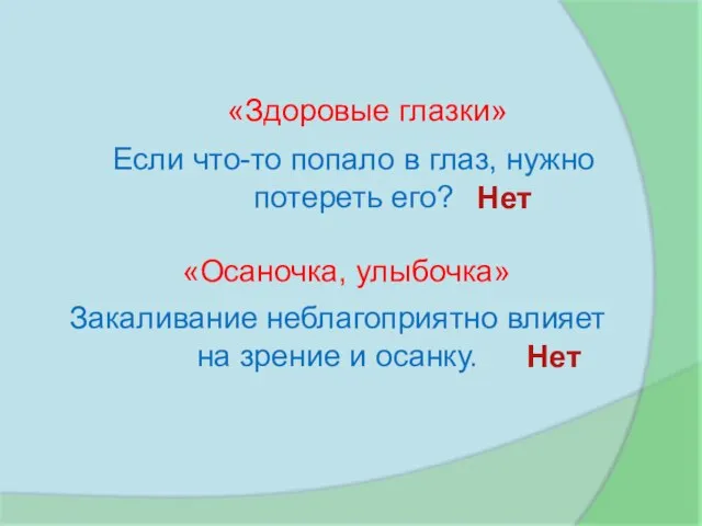 «Здоровые глазки» «Осаночка, улыбочка» Закаливание неблагоприятно влияет на зрение и осанку. Если