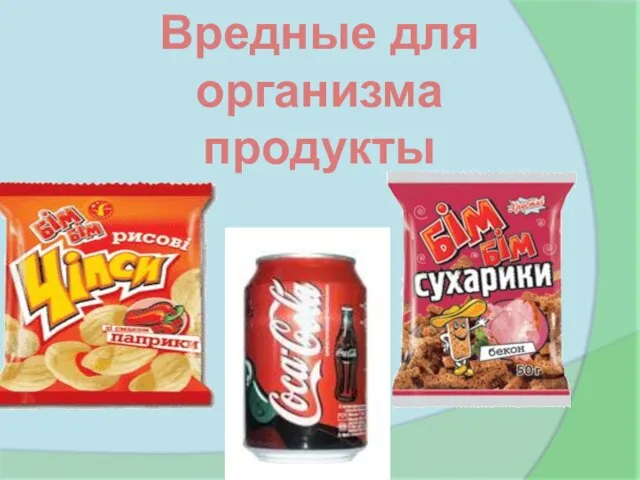 Вредные для организма продукты