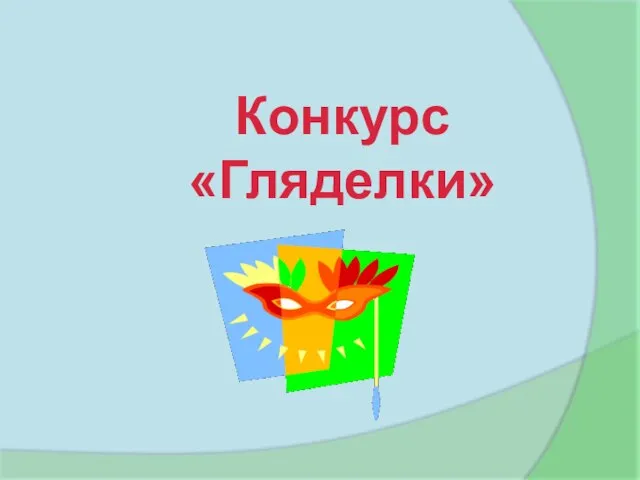 Конкурс «Гляделки»