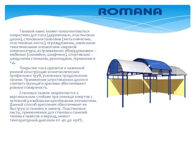 Теневой навес может комплектоваться покрытием для пола (деревянные, пластиковые доски), стеновыми панелями