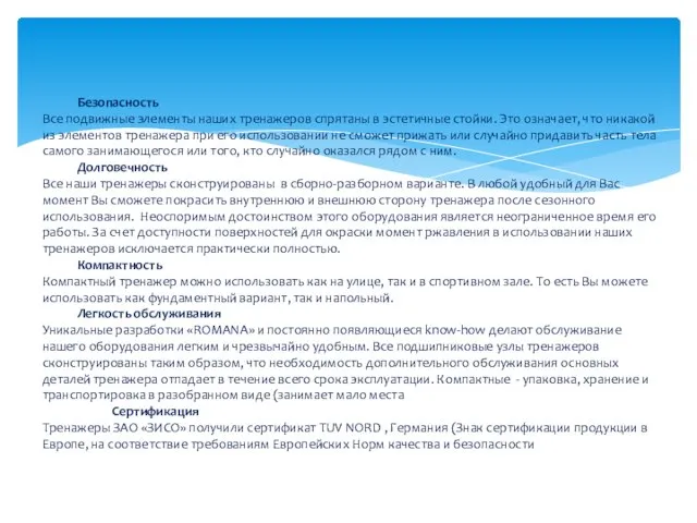 Безопасность Все подвижные элементы наших тренажеров спрятаны в эстетичные стойки. Это означает,