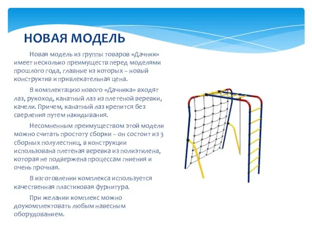 Новая модель из группы товаров «Дачник» имеет несколько преимуществ перед моделями прошлого