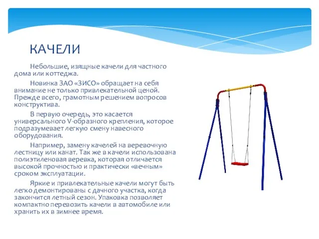 Небольшие, изящные качели для частного дома или коттеджа. Новинка ЗАО «ЗИСО» обращает