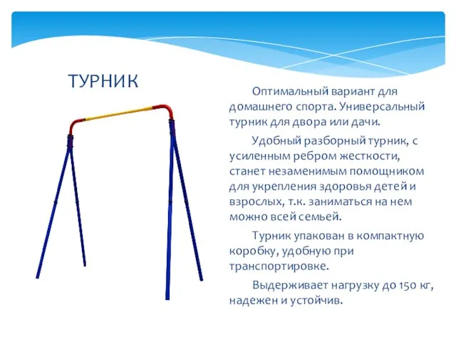 Оптимальный вариант для домашнего спорта. Универсальный турник для двора или дачи. Удобный