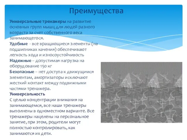 Преимущества Универсальные тренажеры на развитие основных групп мышц для людей разного возраста