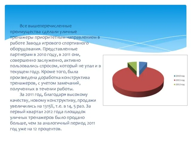 Все вышеперечисленные преимущества сделали уличные тренажеры приоритетным направлением в работе Завода игрового