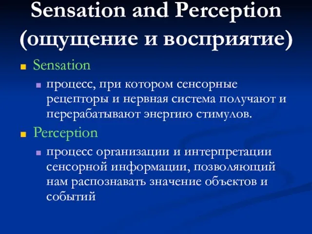 Sensation and Perception (ощущение и восприятие) Sensation процесс, при котором сенсорные рецепторы