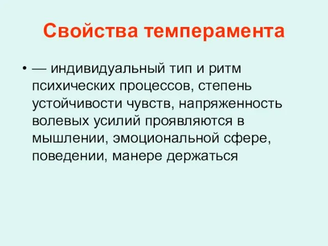 Свойства темперамента — индивидуальный тип и ритм психических процессов, степень устойчивости чувств,