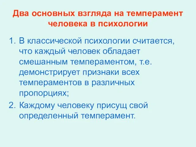 Два основных взгляда на темперамент человека в психологии В классической психологии считается,