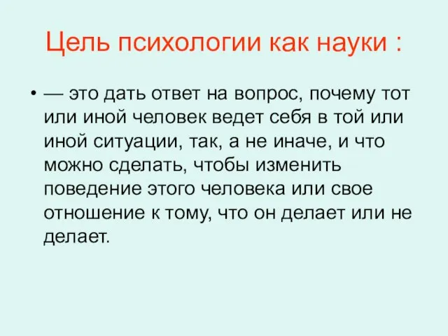 Цель психологии как науки : — это дать ответ на вопрос, почему