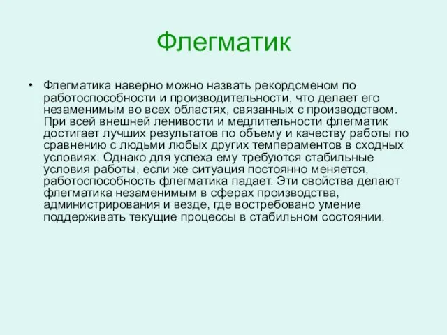 Флегматик Флегматика наверно можно назвать рекордсменом по работоспособности и производительности, что делает