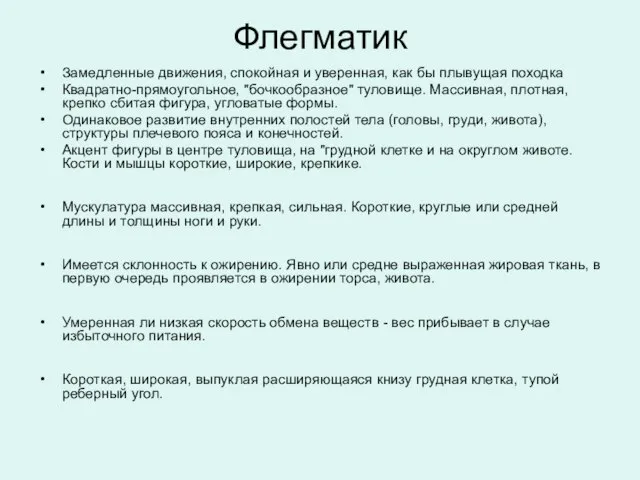 Флегматик Замедленные движения, спокойная и уверенная, как бы плывущая походка Квадратно-прямоугольное, "бочкообразное"