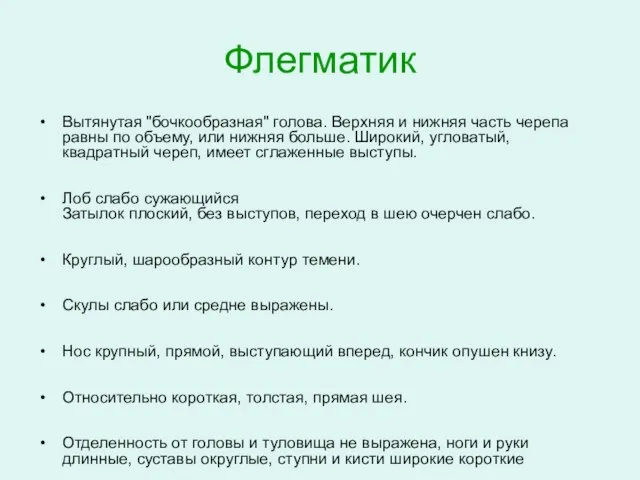 Флегматик Вытянутая "бочкообразная" голова. Верхняя и нижняя часть черепа равны по объему,