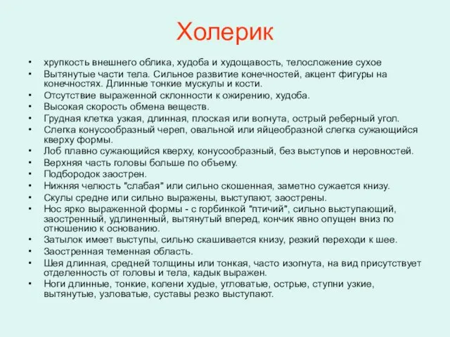 Холерик хрупкость внешнего облика, худоба и худощавость, телосложение сухое Вытянутые части тела.