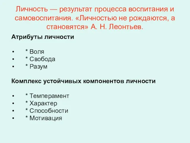 Личность — результат процесса воспитания и самовоспитания. «Личностью не рождаются, а становятся»