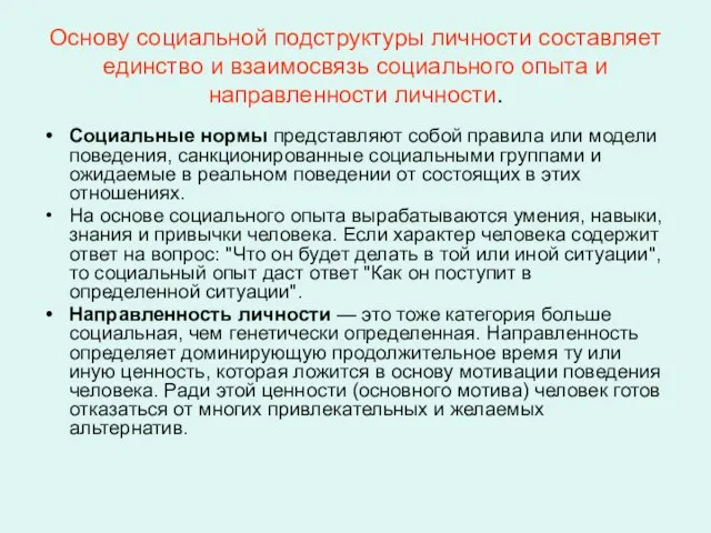 Основу социальной подструктуры личности составляет единство и взаимосвязь социального опыта и направленности