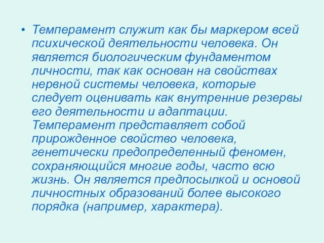 Темперамент служит как бы маркером всей психической деятельности человека. Он является биологическим