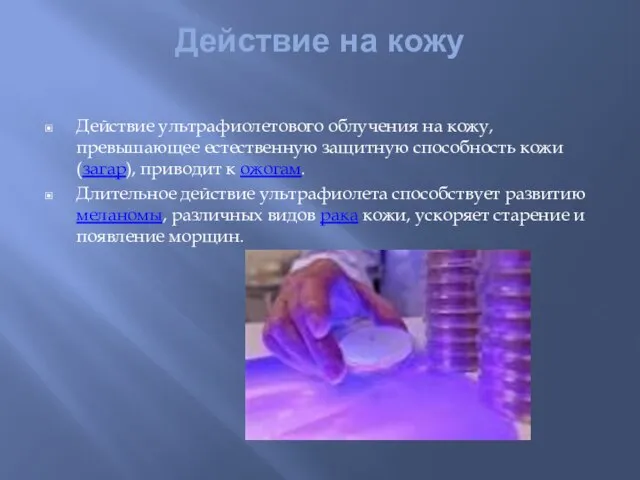 Действие на кожу Действие ультрафиолетового облучения на кожу, превышающее естественную защитную способность