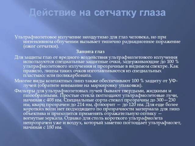 Действие на сетчатку глаза Ультрафиолетовое излучение неощутимо для глаз человека, но при