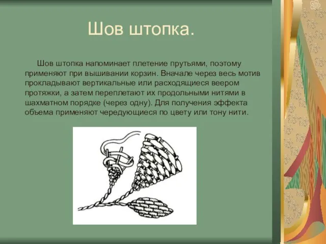 Шов штопка. Шов штопка напоминает плетение прутьями, поэтому применяют при вышивании корзин.