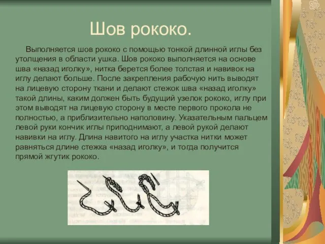 Шов рококо. Выполняется шов рококо с помощью тонкой длинной иглы без утолщения