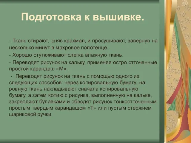 Подготовка к вышивке. - Ткань стирают, сняв крахмал, и просушивают, завернув на