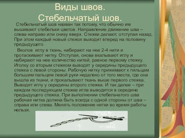 Виды швов. Стебельчатый шов. Стебельчатый шов назван так потому, что обычно им