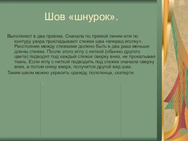 Шов «шнурок». Выполняют в два приема. Сначала по прямой линии или по