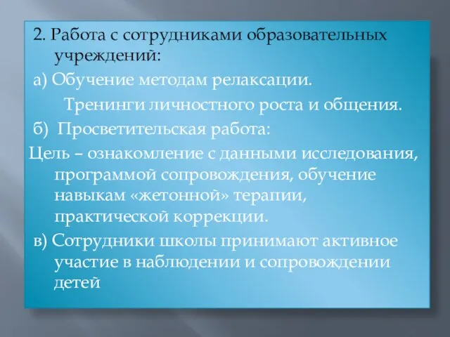 2. Работа с сотрудниками образовательных учреждений: а) Обучение методам релаксации. Тренинги личностного