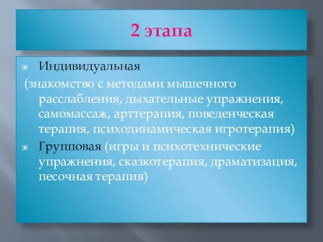 2 этапа Индивидуальная (знакомство с методами мышечного расслабления, дыхательные упражнения, самомассаж, арттерапия,