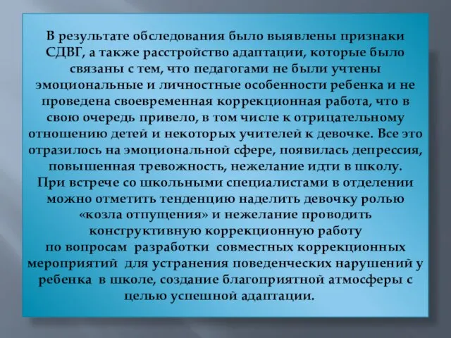 В результате обследования было выявлены признаки СДВГ, а также расстройство адаптации, которые