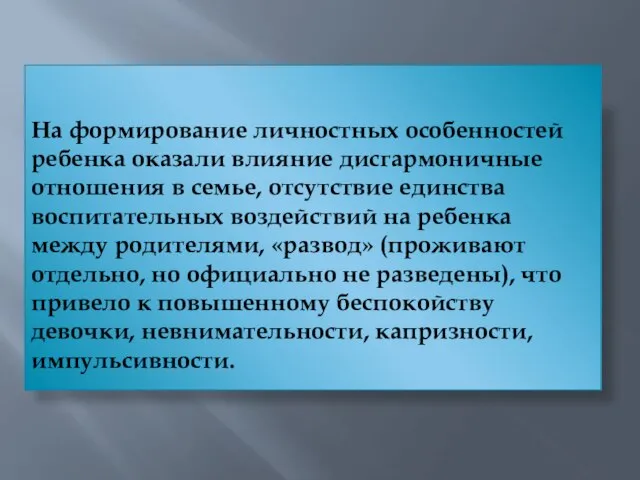 На формирование личностных особенностей ребенка оказали влияние дисгармоничные отношения в семье, отсутствие