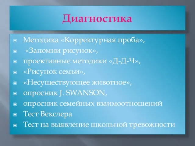 Диагностика Методика «Корректурная проба», «Запомни рисунок», проективные методики «Д-Д-Ч», «Рисунок семьи», «Несуществующее